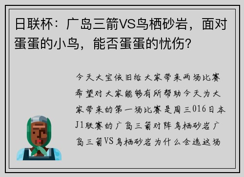 日联杯：广岛三箭VS鸟栖砂岩，面对蛋蛋的小鸟，能否蛋蛋的忧伤？