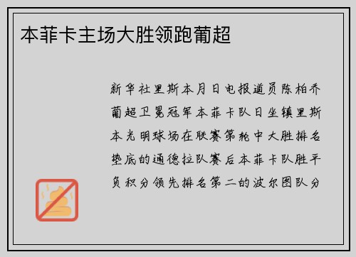 本菲卡主场大胜领跑葡超