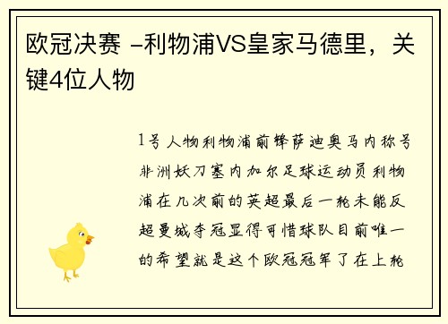 欧冠决赛 -利物浦VS皇家马德里,关键4位人物