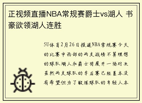 正视频直播NBA常规赛爵士vs湖人 书豪欲领湖人连胜