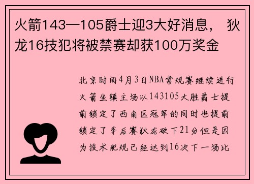 火箭143—105爵士迎3大好消息， 狄龙16技犯将被禁赛却获100万奖金