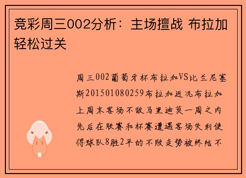 竞彩周三002分析：主场擅战 布拉加轻松过关