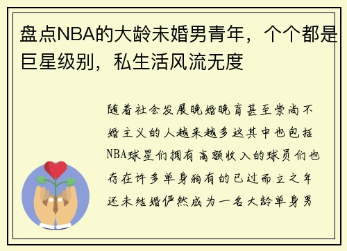 盘点NBA的大龄未婚男青年，个个都是巨星级别，私生活风流无度