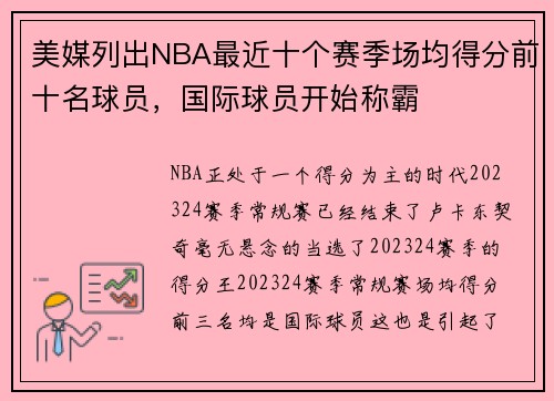 美媒列出NBA最近十个赛季场均得分前十名球员，国际球员开始称霸