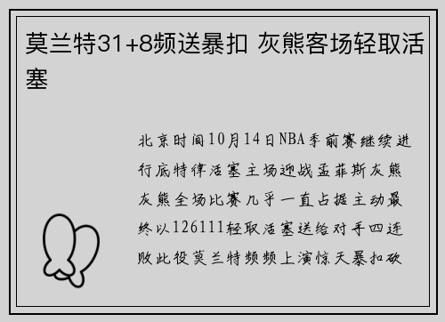 莫兰特31+8频送暴扣 灰熊客场轻取活塞