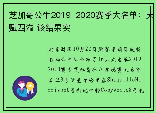芝加哥公牛2019-2020赛季大名单：天赋四溢 该结果实