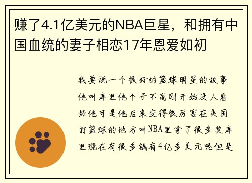 赚了4.1亿美元的NBA巨星，和拥有中国血统的妻子相恋17年恩爱如初