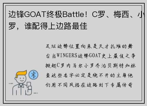 边锋GOAT终极Battle！C罗、梅西、小罗，谁配得上边路最佳