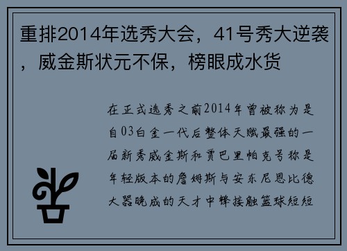 重排2014年选秀大会，41号秀大逆袭，威金斯状元不保，榜眼成水货
