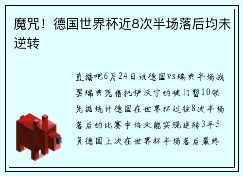 魔咒！德国世界杯近8次半场落后均未逆转
