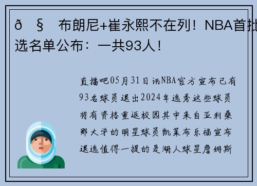 🧐布朗尼+崔永熙不在列！NBA首批退选名单公布：一共93人！