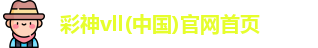 彩神